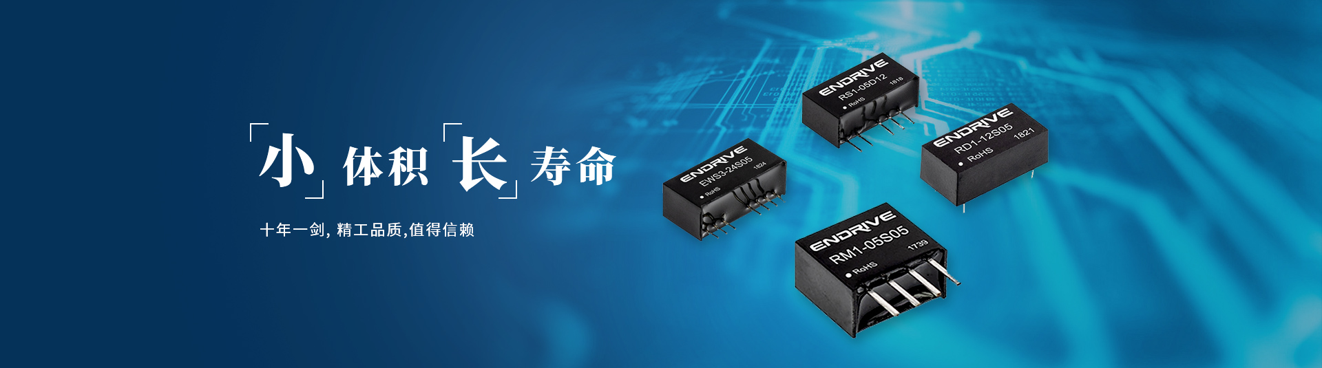 十年一劍，精工品質(zhì)，值得信賴(lài)