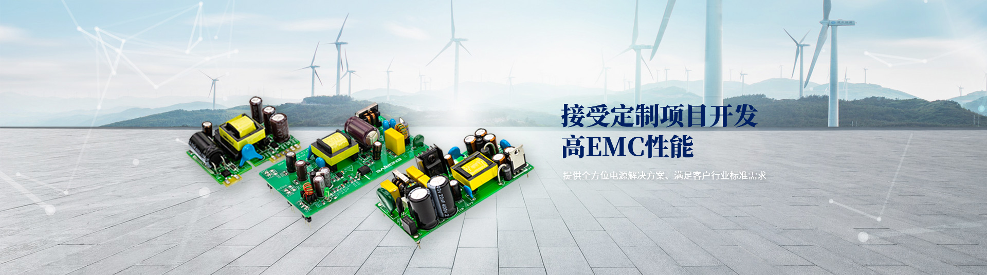 提供全方位電源解決方案、滿(mǎn)足客戶(hù)行業(yè)標(biāo)準(zhǔn)需求
